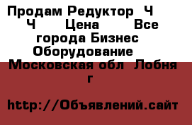 Продам Редуктор 2Ч-63, 2Ч-80 › Цена ­ 1 - Все города Бизнес » Оборудование   . Московская обл.,Лобня г.